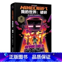 [正版]TH我的世界书破碎小说(平装)图书 Minecraft少儿幻想小说MOJANG6-9-12岁青少年小学生漫画书游