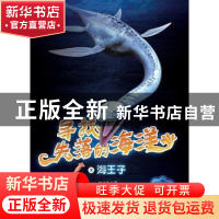 正版 海王子 赵长发 黑龙江少年儿童出版社 9787531957690 书籍