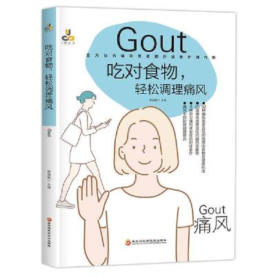 正版新书]吃对食物,轻松调理痛风柴瑞震9787571903213