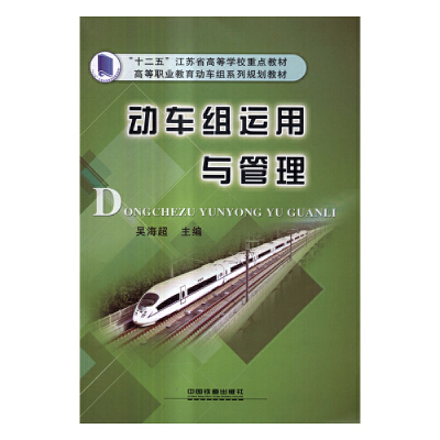 正版新书]动车组运用与管理吴海超9787113207038