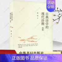 [正版]古典诗学的现代诠释续集 蒋寅著 历史类书籍 诗学史 中国古典诗学 中国文学理论 批评史研究当代文学理论建设书籍