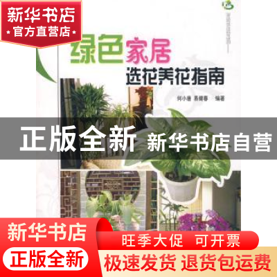 正版 绿色家居选花养花指南 何小唐,易健春编著 中国林业出版社