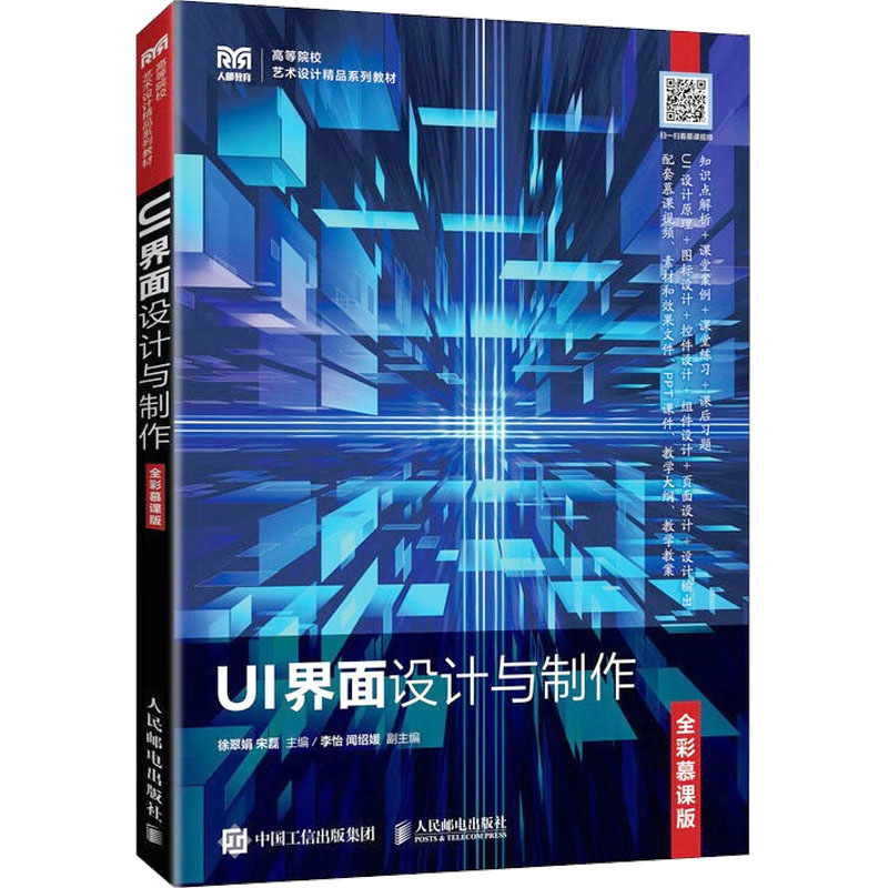 [M]UI界面设计与制作 全彩慕课版-9787115203960
