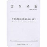 正版新书]采空塌陷防治工程施工规范(试行) T/CAGHP 059-2019刘