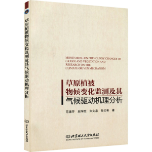 [M]草原植被物候变化监测及其气候驱动机理分析-9787568297219