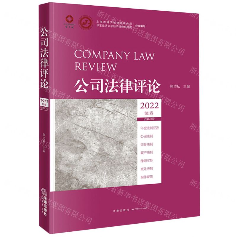 [N]公司法律评论(2022第1卷总第23卷)-9787519771812