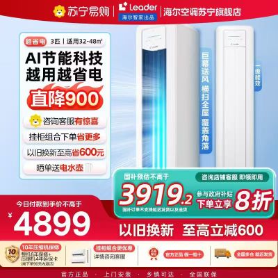 统帅(Leader)空调海尔智家出品 3匹新一级超省电 变频冷暖空调柜机KFR-72LW/LPA1-1