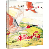 [M]朱鹮回故乡 保冬妮 著 黄捷 绘 -9787544876971
