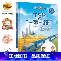 了不起的一带一路 [正版]精装硬壳绘本 了不起的中国10册中国科技中国航天探月亮之旅中国基建中国发展中国城市一带一路茶马