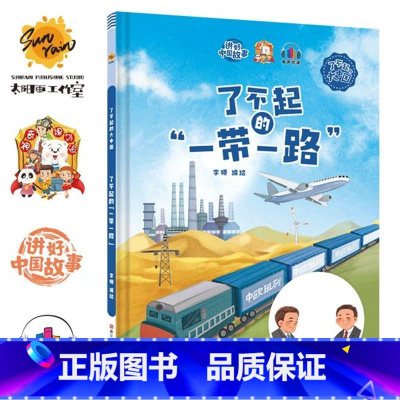 了不起的一带一路 [正版]精装硬壳绘本 了不起的中国10册中国科技中国航天探月亮之旅中国基建中国发展中国城市一带一路茶马