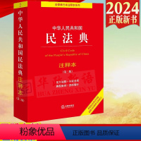 [正版]直发 2024新书 中华人民共和国民法典注释本 第三版 民法典解读含司法解释 法律出版社 条文注释 合同法婚