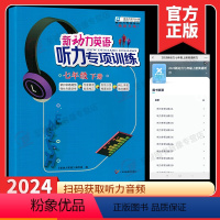 英语 七年级/初中一年级 [正版]2024新版 新动力英语听力专项训练七年级下册通用初中初二听力强化训练习题真题模拟题送