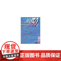 二胡流行金曲150首 上海音乐出版社 正版书籍