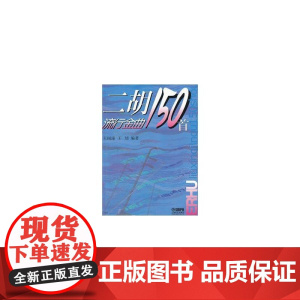 二胡流行金曲150首 上海音乐出版社 正版书籍