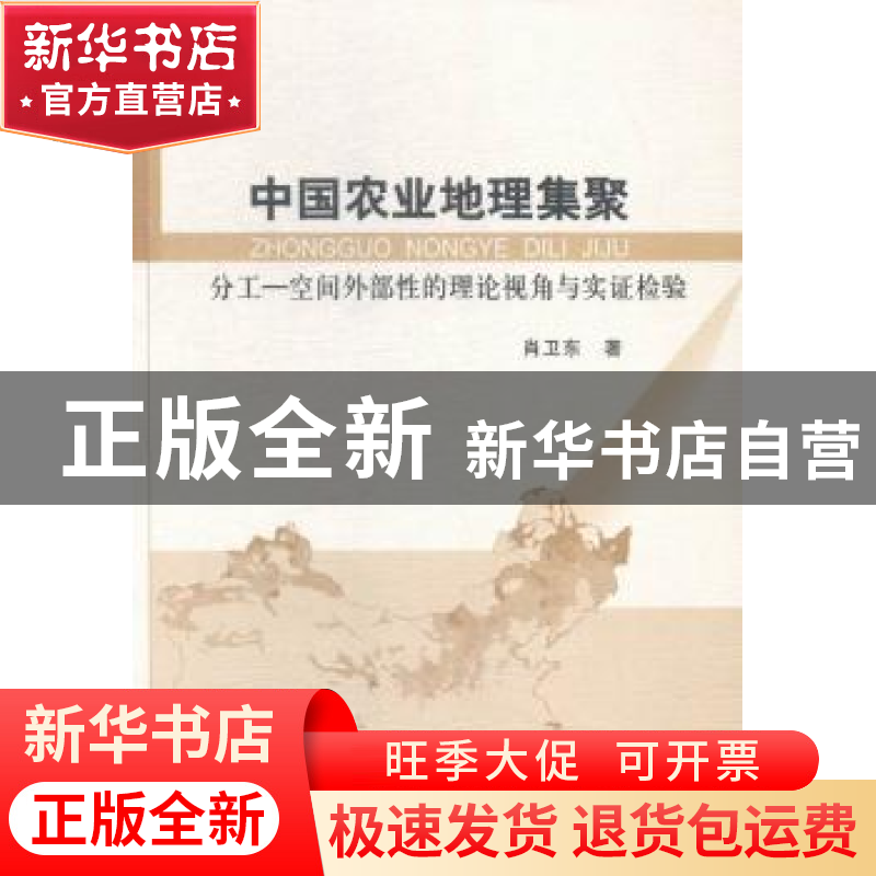 正版 中国农业地理集聚:分工-空间外部性的理论视角与实证检验 肖