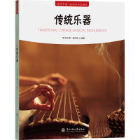 正版新书]传统乐器"符号中国"编写组 编9787566023100