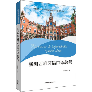 醉染图书新编西班牙语口译教程9787521331554