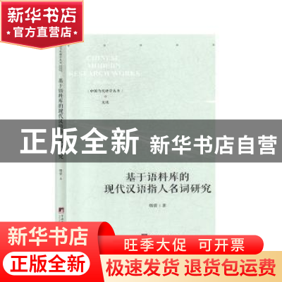 正版 基于语料库的现代汉语指人名词研究 韩蕾 中央编译出版社 97