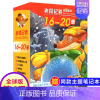 第四季(16-20册) [正版]老鼠记者全球版第5季全套21-25册书中文版非精装英文原版第五辑新译本7-10岁小学生女