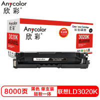 欣彩LD3020K硒鼓(鼓粉一体)专业版黑色单支装(适用联想CS3320DN)打印页数:8000