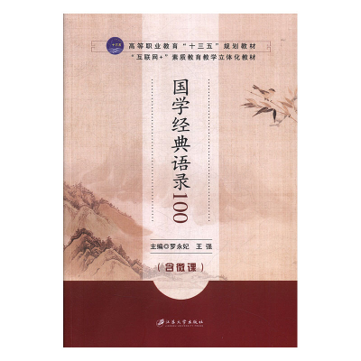 正版新书]国学经典语录100罗永妃,王强主编9787568409148