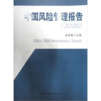 正版新书]中国风险管理报告(2008)吴定富9787509505427