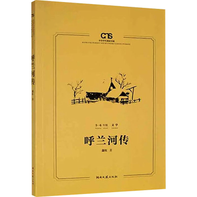 正版新书]呼兰河传萧红 著9787540498245