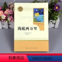 [正版]海底两万里原著人民教育出版社完整版无删减 国一必读书目统编语文配套阅读世界名著初中生版下册老师课外书籍