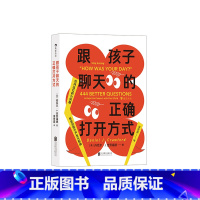[正版]跟孩子聊天的正确打开方式 444个启发性问题 交流倾听语言艺术