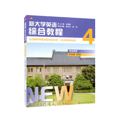 醉染图书新大学英语·综合教程49787576012071