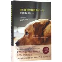 正版新书]我只能短暂地陪你过一生(美)泰德·凯拉索(Ted Kerasote