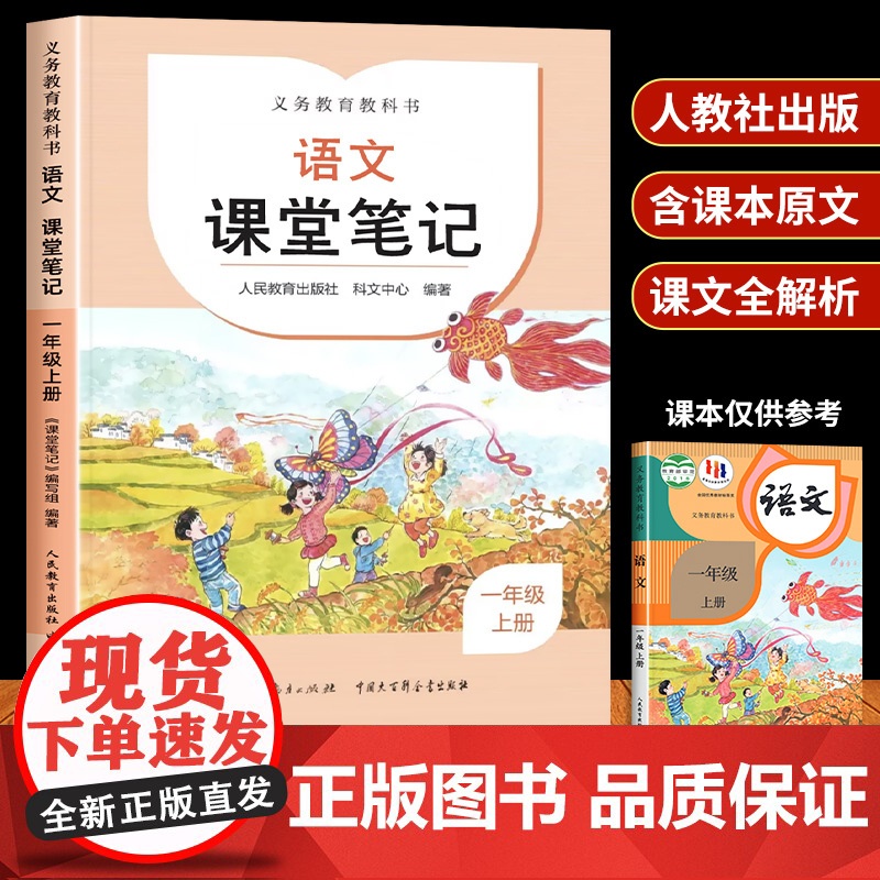 一年级上册语文课堂笔记教材完全解读人教版含课文原文人民教育出版社小学同步课本教材讲解全解资料辅导书学霸随堂笔记课前预习单