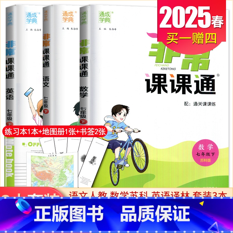 七年级下册语数英江苏专用(除南通外) 七年级下 [正版]2025非常课课通七八九年级上下册语文数学英语物理化学历史道德与
