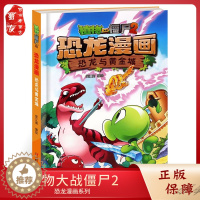 [醉染正版]植物大战僵尸2恐龙漫画 恐龙与黄金城 笑江南 编绘 中国少儿出版 小学生恐龙百科图画书 儿童科普漫画绘本卡