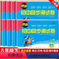 [推荐套装]全套8本(人教版) 八年级下 [正版]初中同步测试卷八年级下册练习册全套必刷题人教版上册 初二数学单元测试卷