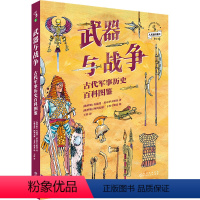 [正版]武器与战争:古代军事历史百科图鉴 写给青少年的古代战争史,探寻3000年军事变革背后的文明密码