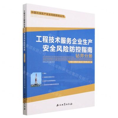 [N]工程技术服务企业生产安全风险防控指南(钻井分册)/中国石油生产安全风险防控丛书-9787518356409