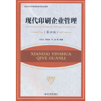 正版新书]现代印刷企业管理(第4版)王关义,李治堂,刘益等编著9
