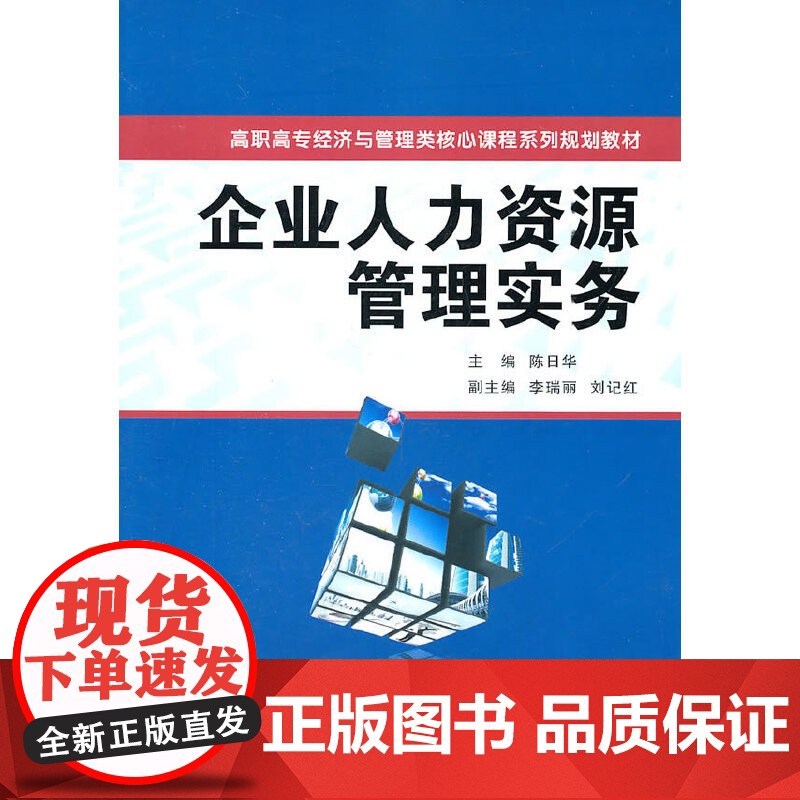 企业人力资源管理实务(高职高专经济管理类核心课程规划教材)