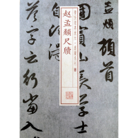 音像赵孟頫尺牍/书法经典放大墨迹系列编者:上海书画出版社