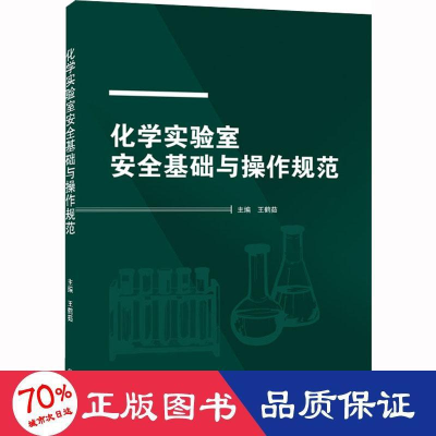 醉染图书化学实验室安全基础与操作规范9787307463