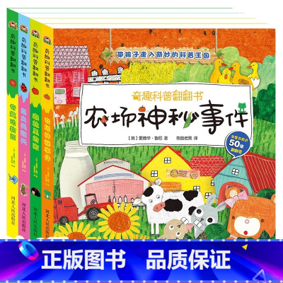 奇趣科普翻翻书全4册 [正版]奇趣科普翻翻书全4册奇趣动物园农场神秘事件森林里的家昆虫哭翻天0-3-6岁绘本幼儿启蒙早教