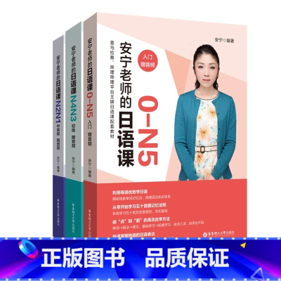 0-N1(入门+初级+中高级) [正版]安宁老师的日语课0-N1(入门.初级.中高级)N4N3N2N1日语能力考日语入门