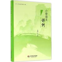 小学语文课例 基于“语文学理”的解读/中小学教师课例
