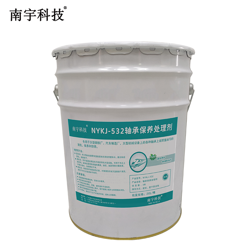 南宇科技轴承保养处理剂 20L/桶 NYKJ-532(桶)