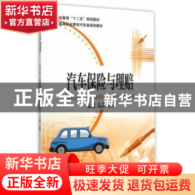 正版 汽车保险与理赔 张娜主编 天津大学出版社 9787561850770 书