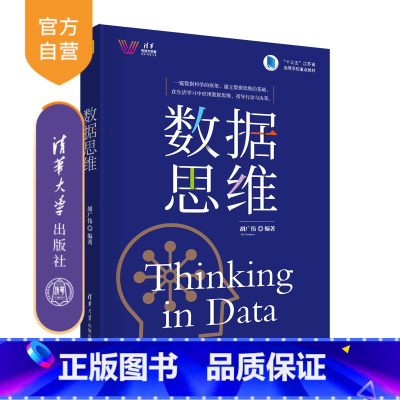 [正版] 数据思维 胡广伟 文科数据处理大数据数据科学清华科技大讲堂