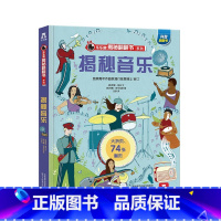 乐乐趣揭秘翻翻书系列第四辑 揭秘音乐 [正版]揭秘翻翻书系列-揭秘音乐 揭秘第四辑3-6-7-10岁书籍少年百科全书科普