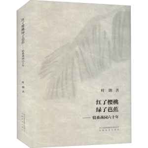 [M]红了樱桃绿了芭蕉 情系燕园六十年 叶朗 著 -9787533692469