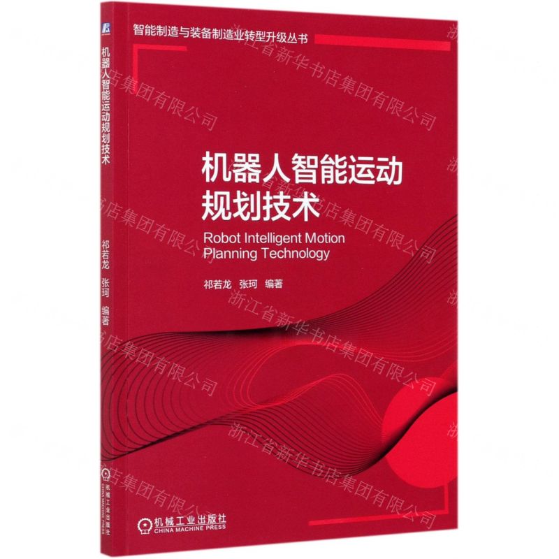 [N]机器人智能运动规划技术/智能制造与装备制造业转型升级丛书-9787111677451